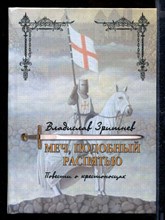 Меч, подобный распятью. Повесть о крестоносцах