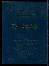 Цареубийцы (1 марта 1881 года).