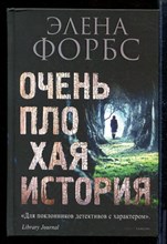 Очень плохая история