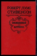 Похищенный. Катриона