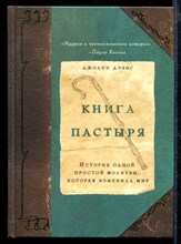 Книга пастыря: история одной простой молитвы, которая изменила мир