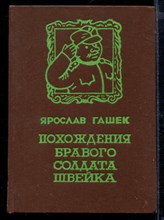 Похождения бравого солдата Швейка во время мировой войны