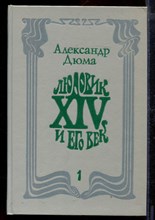 Людовик XIV и его век | В двух томах. Том 1,2.