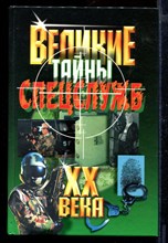 Великие тайны спецслужб XX века