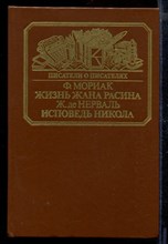 Жизнь Жана Расина. Исповедь Никола. Стелло, или Синие демоны | Серия: Писатели о писателях.