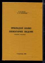 Прикладной анализ. Элементарное введение | Учебное пособие.