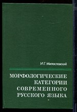 Морфологические категории современного русского языка