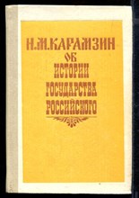 Об истории государства Российского