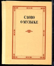 Слово о музыке | Русские композиторы XIX века.