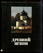 Древний Псков | История, искуство, археология. Новые исследования.