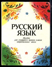 Русский язык | Пособие для учащихся 1 класса.