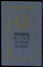 Певец во стане русских воинов: Русские писатели - участники и современники Отечественной войны 1812 года | Рис. В. Гамаюнов.