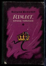 Гамлет, принц датский | Трагедия.