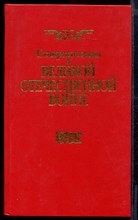 Ставропольцы в Великой Отечественной войне