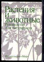 Растения и животные | Руководство для натуралиста.