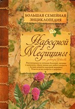 Большая семейная энциклопедия народной медицины