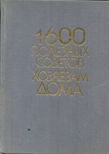 1600 полезных советов хозяевам дома