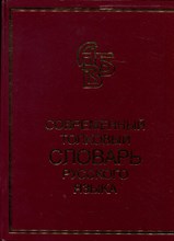 Современный толковый словарь русского языка | Более 90000 слов и фразеологических выражений.