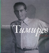 Владимир Тимирев. 1914-1938. Книга-альбом