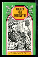 Гордиев узел Генриха VIII. Черный нищий. Замок де Гарень | Серия: Романы приключений.