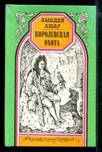 Королевская охота | Серия: Романы приключений.