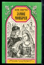 Замок Монбрен. Орангутанг | Серия: Романы приключений.