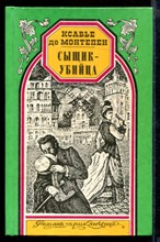 Сыщик-убийца | Серия: Романы приключений.