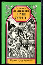 Лучше умереть! | Серия: Романы приключений.