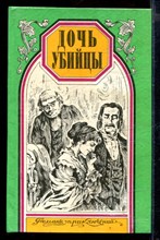 Дочь убийцы. Герцогиня Клавдия | Серия: Романы приключений.