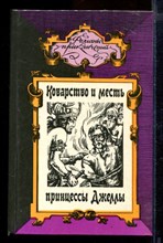 Коварство и месть принцессы Джеллы. Семейство Медичи | Серия: Романы приключений.