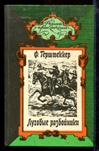 Луговые разбойники. Миссисипские пираты | Серия: Романы приключений.