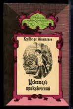 Искатель приключений | В двух томах. Том 1,2. Серия: Романы приключений.