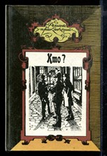 Кто? Бриллианты Гвайаквадора. Лесной кавалер | Серия: Романы приключений.