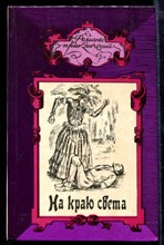 На краю света. Золотое дно. Новые приключения капитана Кэтля. Мятежные души | Серия: Романы приключений.