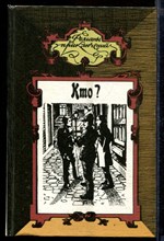 Кто? Бриллианты Гвайаквадора. Лесной кавалер | Серия: Романы приключений.