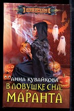 В ловушке сна: Маранта | Серия: Наши там.