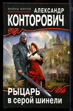 Рыцарь в серой шинели | Серия: Войны миров.