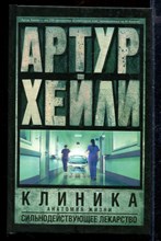 Клиника: анатомия жизни. Сильнодействующее лекарство