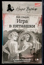 Игра в пятнашки | Серия: Великие сыщики. Ниро Вульф и Ко.