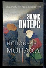 Исповедь монаха