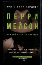 Перри Мейсон: Дело заикающегося епископа. Дело об удачливых ножах