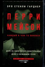 Перри Мейсон: Дело об одноглазой свидетельнице. Дело о сбежавшем трупе