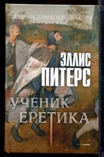 Ученик еретика