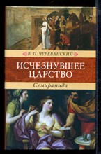 Исчезнувшее царство (эпоха Семирамиды)