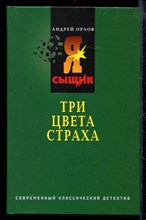 Три цвета страха | Серия: Я - сыщик.