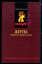 Жертва требует искусства | Серия: Я - сыщик.