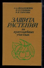 Защита растений на приусадебных участках