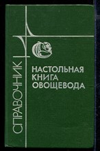 Настольная книга овощевода: Справочник