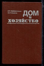 Дом и хозяйство | Для индивидуальных застройщиков.