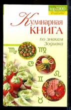 Кулинарная книга по знакам Зодиака